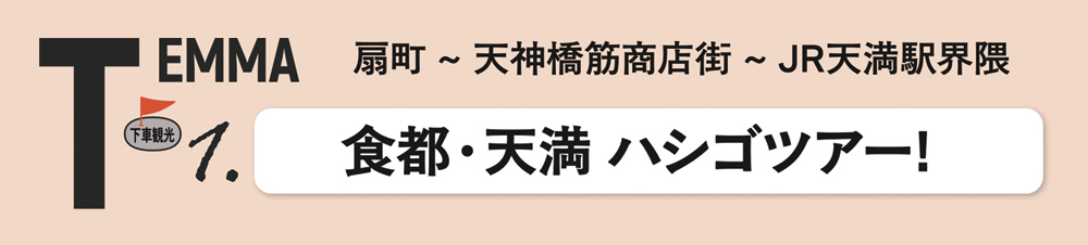 観光エリア：天満
