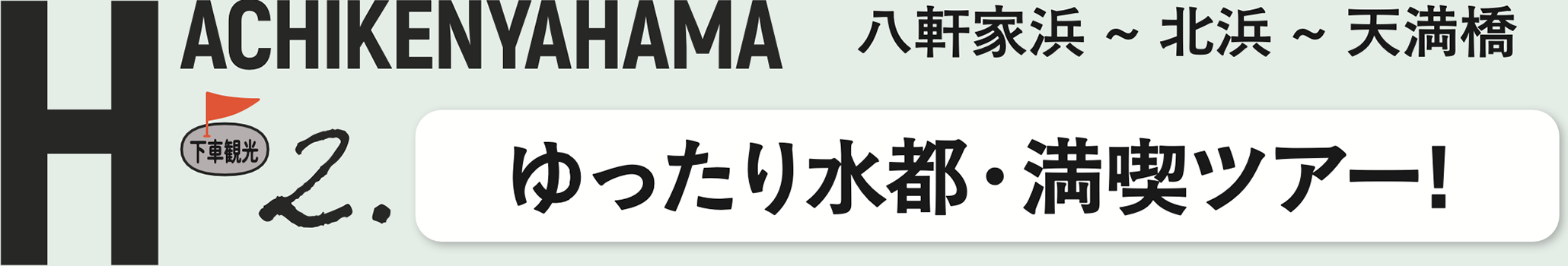 ゆったり水都・満喫ツアー!下車観光