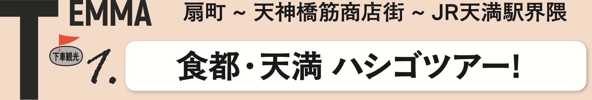 食都・天満 ハシゴツアー!