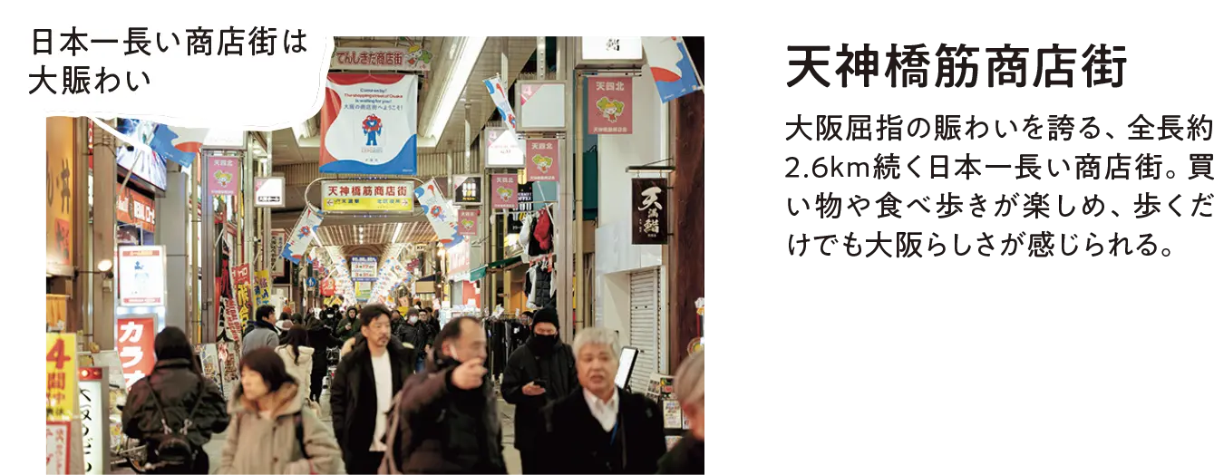 天神橋筋商店街
