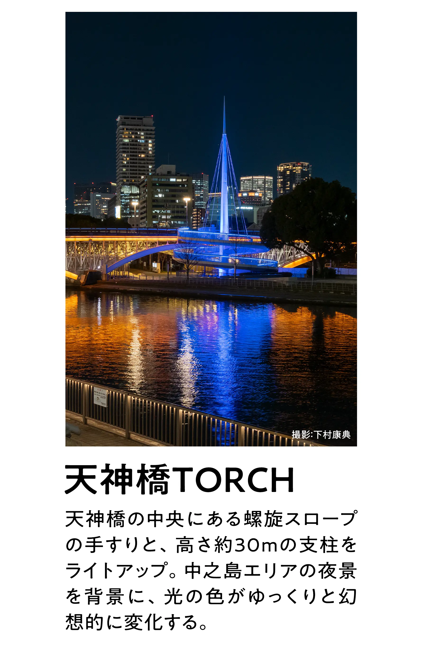 天神橋中央付近の螺旋階段